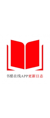 永州市[安卓APK] 书酷在线APP更新日志（最新版本：v2.0.1125）